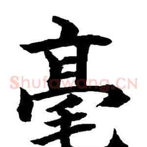 毫