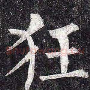 狂