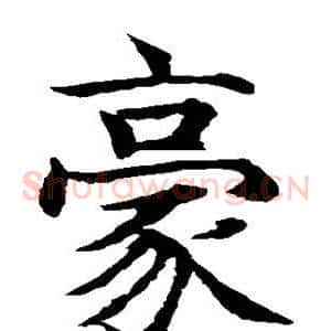 豪