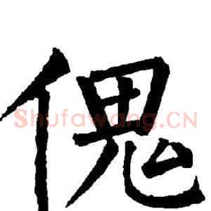 傀