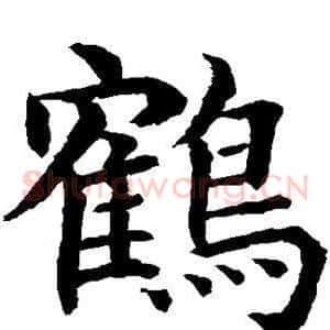 鹤