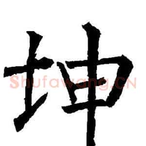 坤