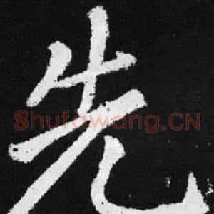 先