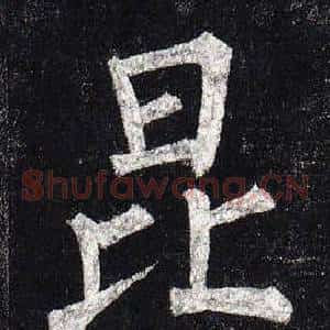 昆