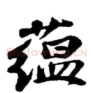 蕴