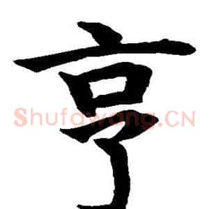 亨