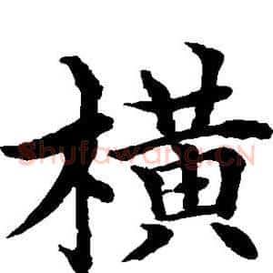 横