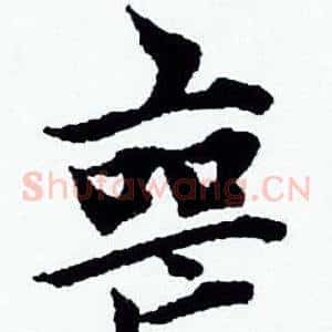 喪