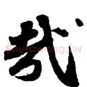 哉