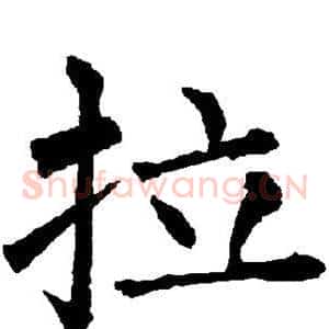 拉