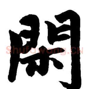 闲