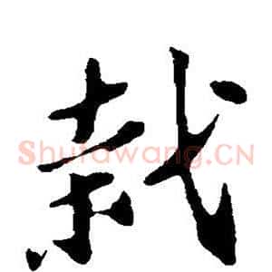栽
