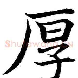 厚