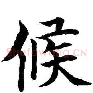 候