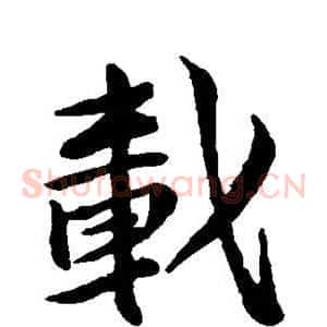 载