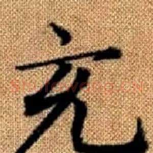 充