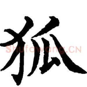 狐