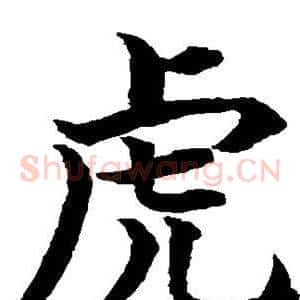 虎