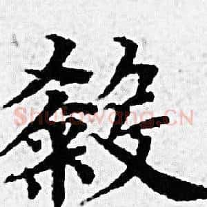 殺