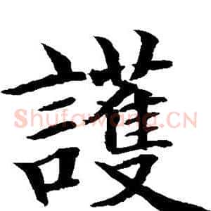 护