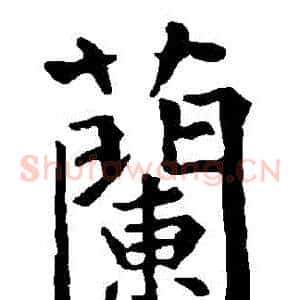 蘭