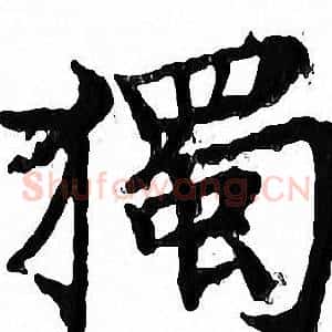 獨