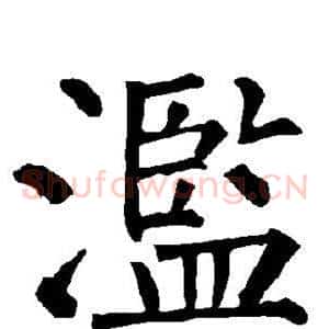 滥