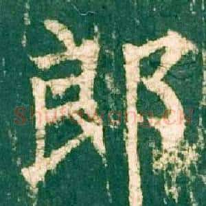 郎