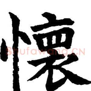怀