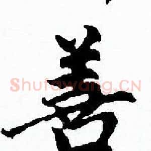善