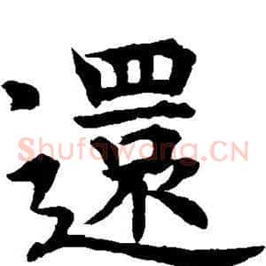 还