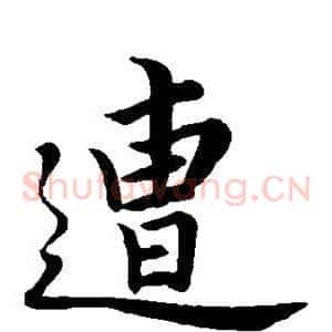 遭