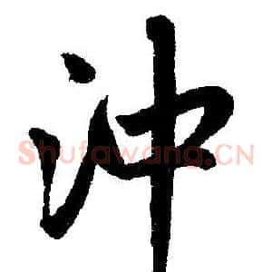 冲