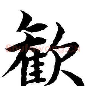 欢