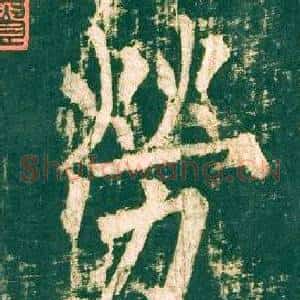 勞