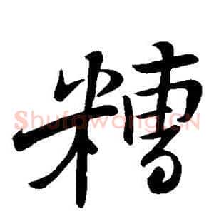 糟