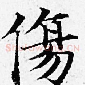 傷