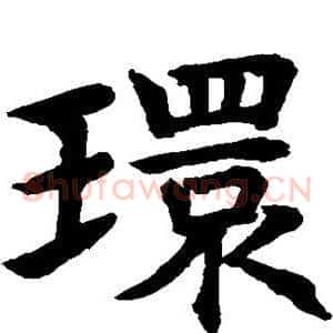 环
