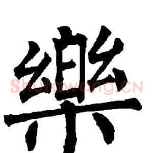 乐