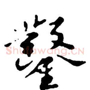 凿