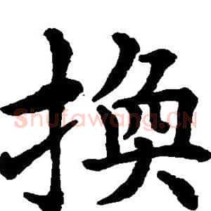 换