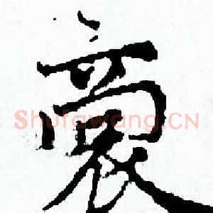裳