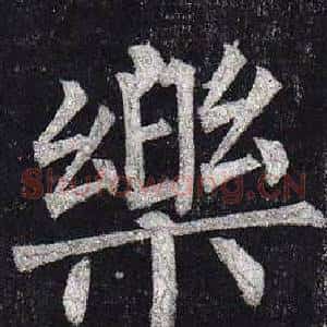 樂