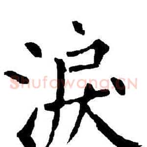 淚