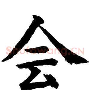 会