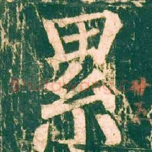 累