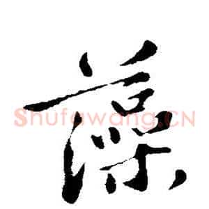 藻