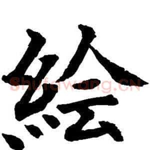 绘
