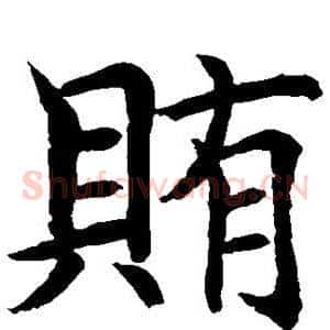 贿