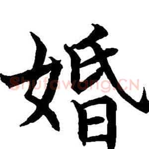 婚